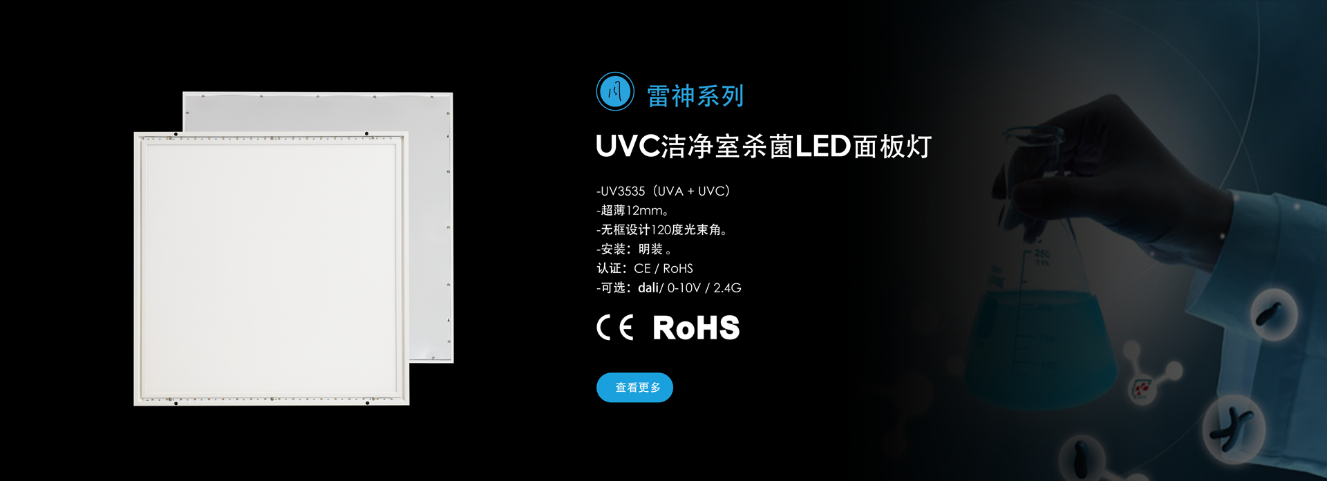 UVC洁净室LED面板灯（雷神）